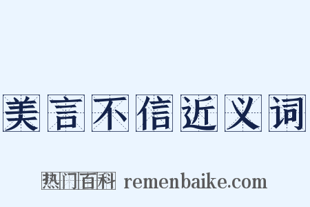 美言不信近义词是什么意思的图片
